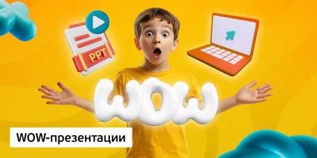 WOW-презентации, 8+ - Школа программирования для детей, компьютерные курсы для школьников, начинающих и подростков - KIBERone г. Алматы